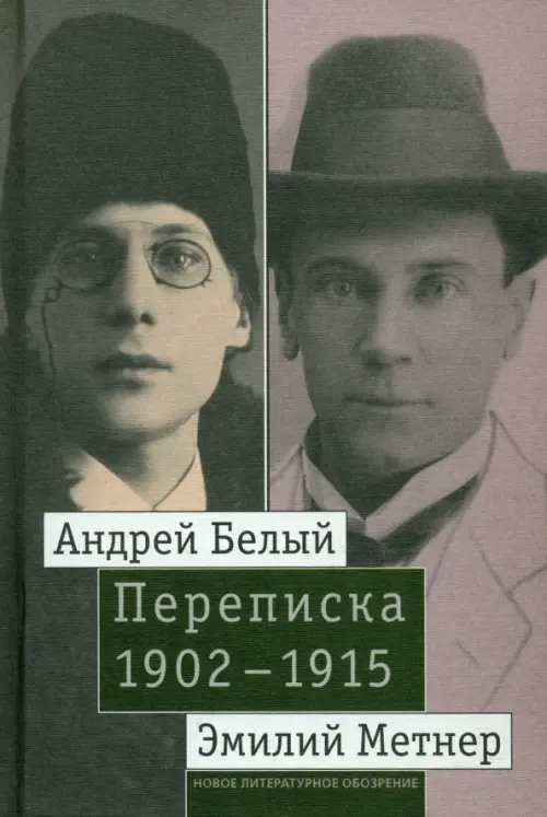 

Андрей Белый и Эмилий Метнер. Переписка. 1902-1915. Том 2. 1910-1915, Серый