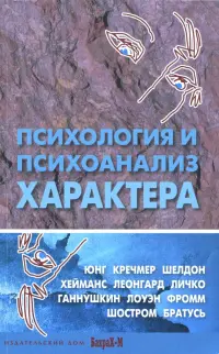 Психология и психоанализ характера. Хрестоматия по психологии и типологии характеров