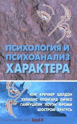 Психология и психоанализ характера. Хрестоматия по психологии и типологии характеров