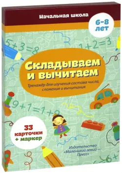 Складываем и вычитаем (33 карточки)