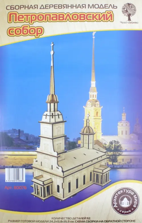 

Сборная деревянная модель. Петропавловский собор, Жёлтый