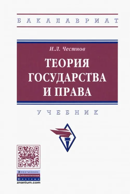 

Теория государства и права. Учебник, Белый