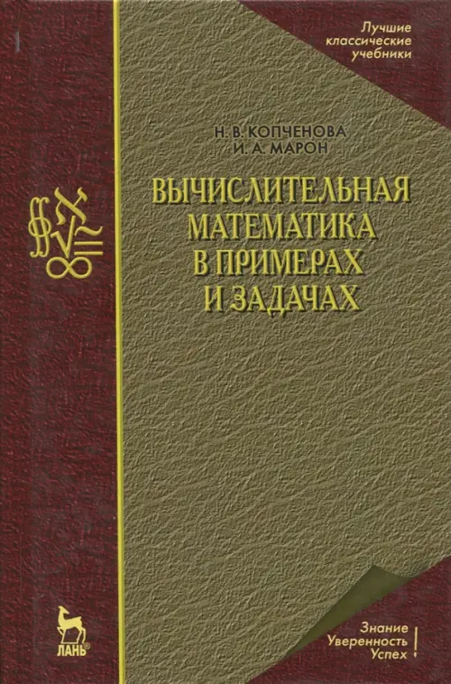 

Вычислительная математика в примерах и задачах. Учебное пособие, Жёлтый