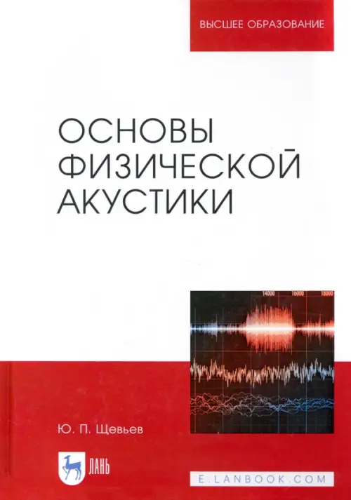 

Основы физической акустики. Учебное пособие, Белый