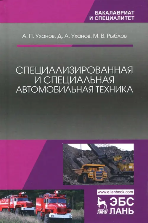 Специализированная и специальная автомобильная техника. Учебное пособие