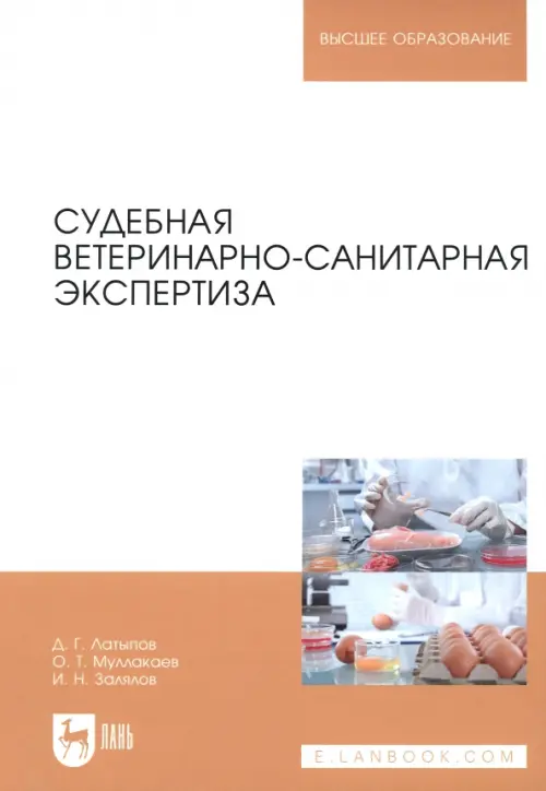 

Судебная ветеринарно-санитарная экспертиза. Учебное пособие