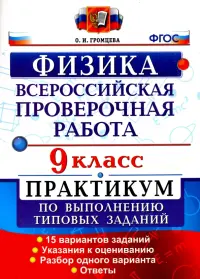 Всероссийская Проверочная Работа. Физика. 9 класс. Практикум. ФГОС