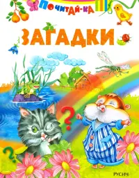 Загадки