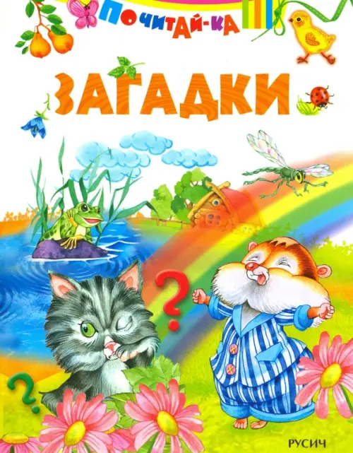 

Загадки