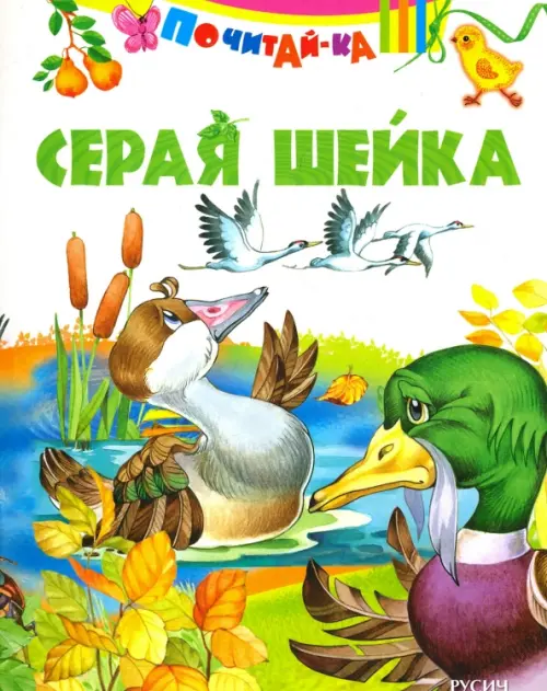 

Серая шейка ( по Д. Н. Мамину-Сибиряку)