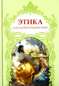 Этика для детей и подростков. Словарь понятий на основе мифов, библейских сюжетов, былин, легенд, пр