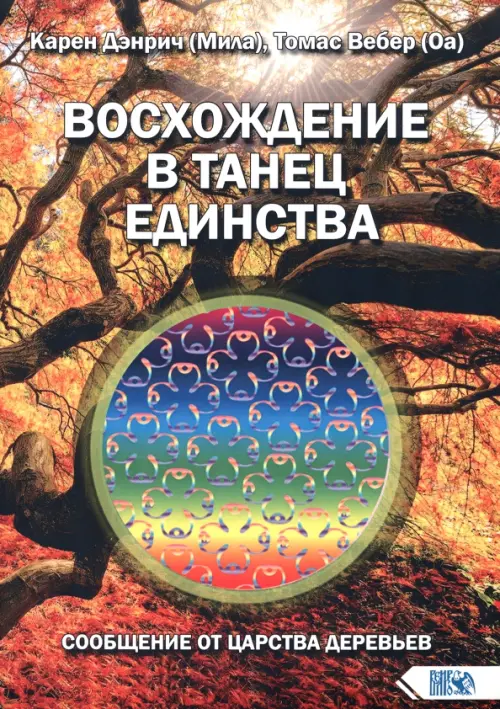 

Восхождение в танец единства. Сообщение от царства деревьев, Оранжевый