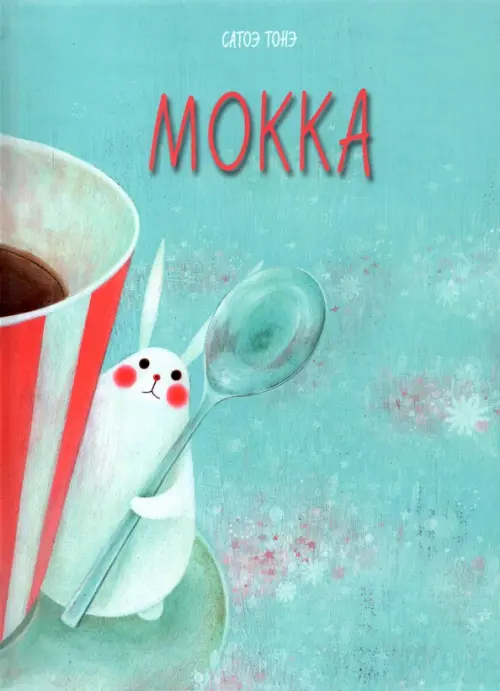 

Мокка, Голубой