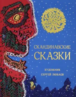 Скандинавские сказки