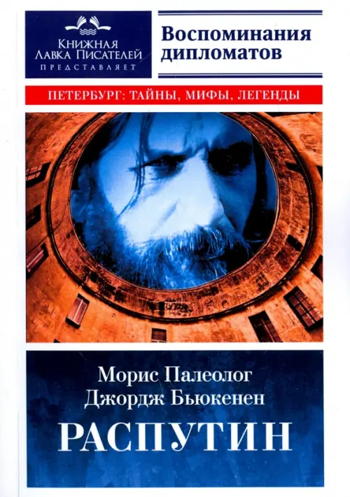 

Распутин. Воспоминания дипломатов
