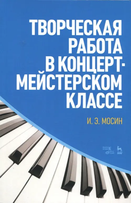 Творческая работа в концертмейстерском классе. Учебно-методическое пособие