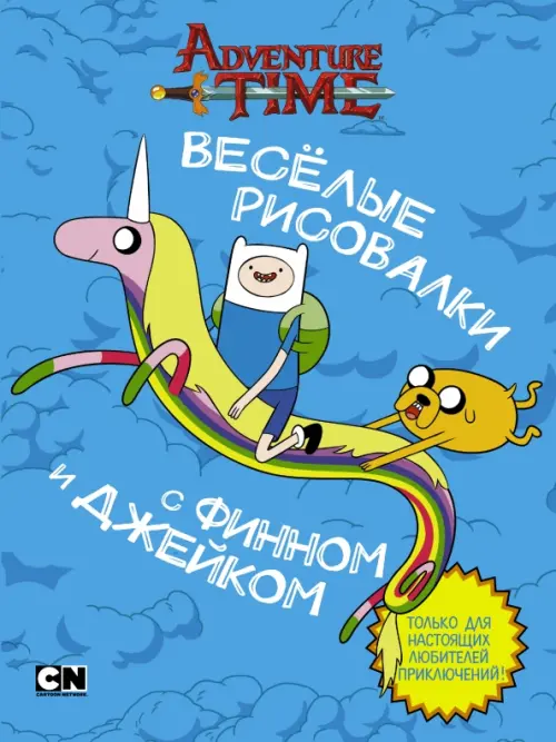

Весёлые рисовалки с Финном и Джейком, Голубой
