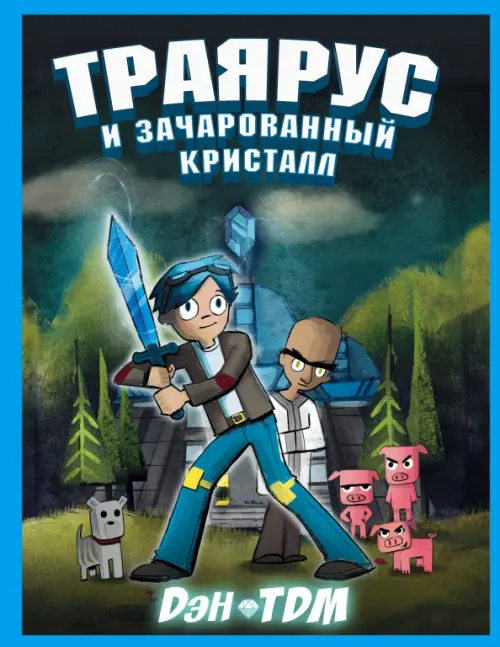 

Траярус и зачарованный кристалл, Синий