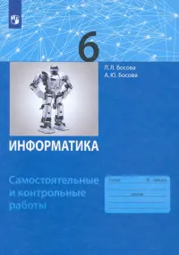 Информатика. 6 класс. Самостоятельные и контрольные работы. ФГОС