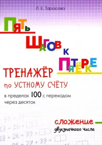 Пять шагов к пятёрке. Тренажёр по устному счёту в пределах 100 с переходом через десяток. Сложение