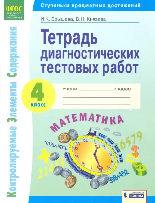 Математика. 4 класс. Тетрадь диагностических тестовых работ. ФГОС - Ерышева Ирина Константиновна, Князева Василиса Николаевна