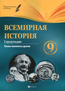 Всемирная история. 9 класс. I полугодие. Планы-конспекты уроков