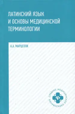 Латинский язык и основы медицинской терминологии