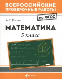 Математика. 5 класс. ФГОС