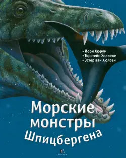 Морские монстры Шпицбергена