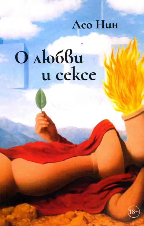 

О любви и сексе. Афоризмы и размышления, Голубой
