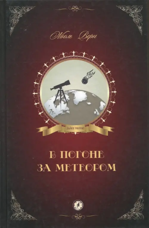 

В погоне за метеором, Красный