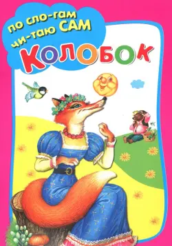 Колобок