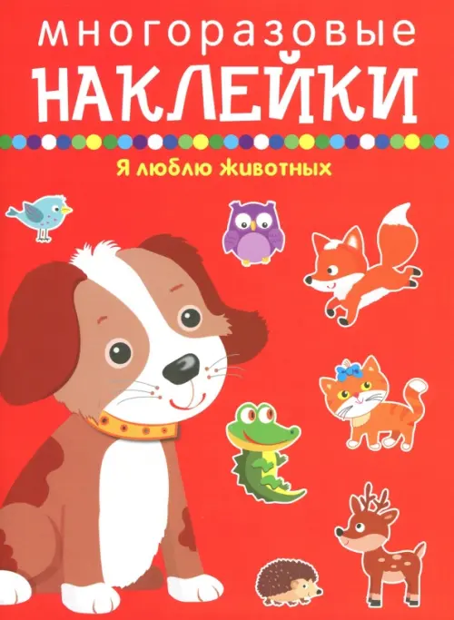 

Я люблю животных, Красный