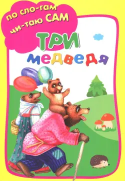 Три медведя