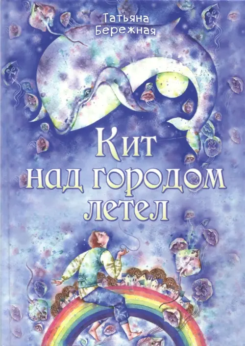 

Кит над городом летел, Фиолетовый
