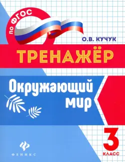 Окружающий мир. 3 класс. Тренажер. ФГОС