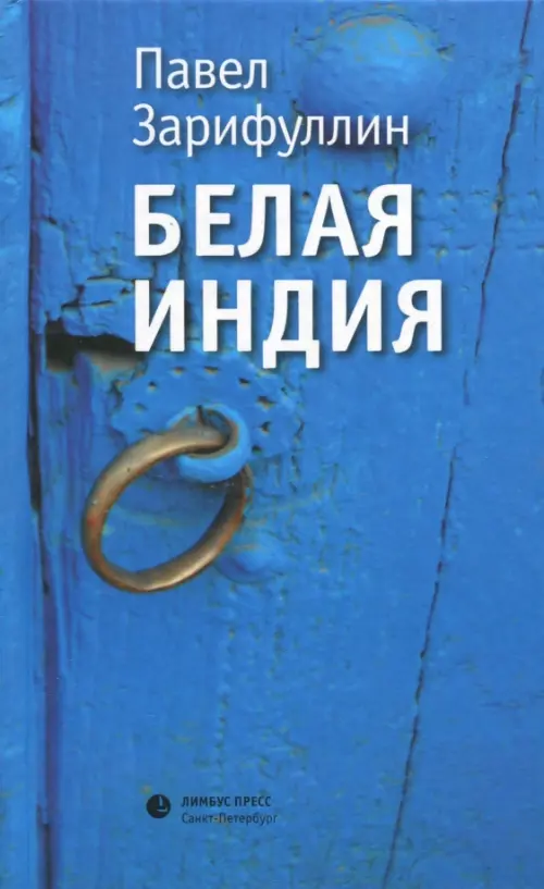 

Белая Индия. Поиски Царства Пресвитера Иоанна, Синий