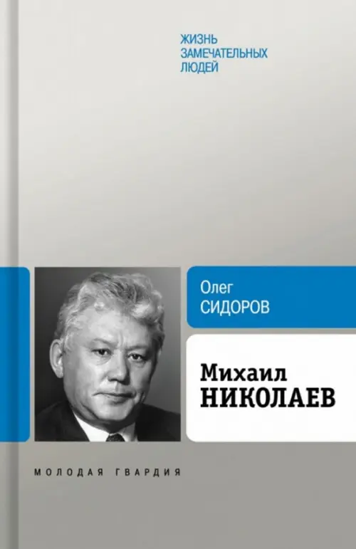 

Михаил Николаев, Серый