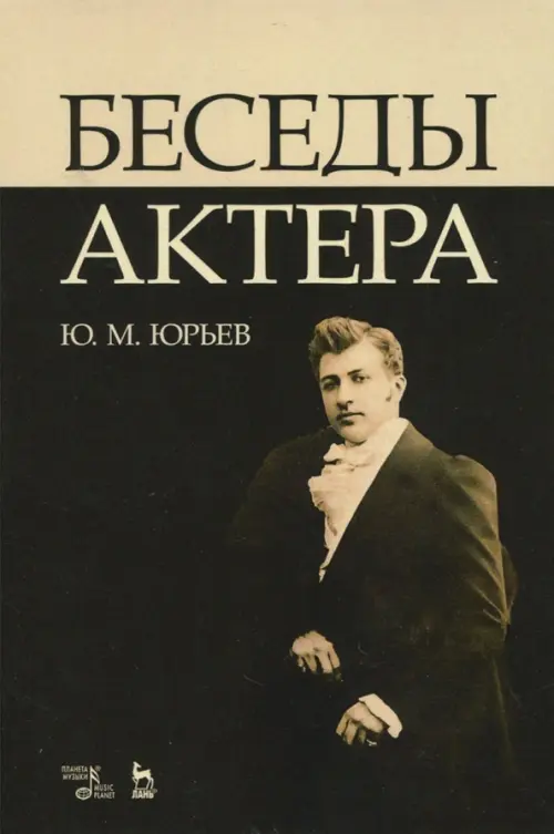 

Беседы актера. Учебное пособие, Чёрный