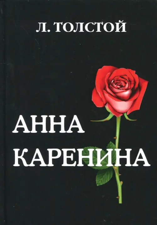 

Анна Каренина, Чёрный