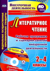 Литературное чтение. 2-4 классы. Рабочая программа и сценарии занятий внеуроч. деятельности (+CD)