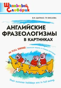 Английские фразеологизмы в картинках. Начальная школа