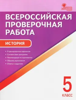 История. 5 класс. Всероссийская проверочная работа. ФГОС