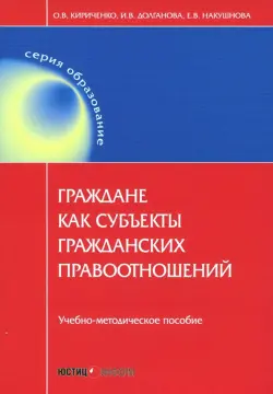 Граждане как субъекты гражданских правоотношений. Учебно-методическое пособие