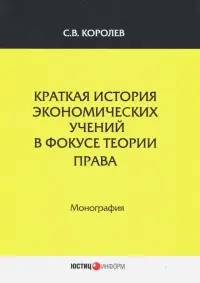 Краткая история экономический учений в фокусе теории права. Монография