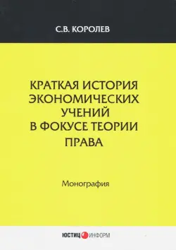 Краткая история экономический учений в фокусе теории права. Монография