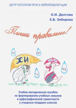 Пиши правильно! Учебно-методическое пособие по формированию учебных навыков и орфографической