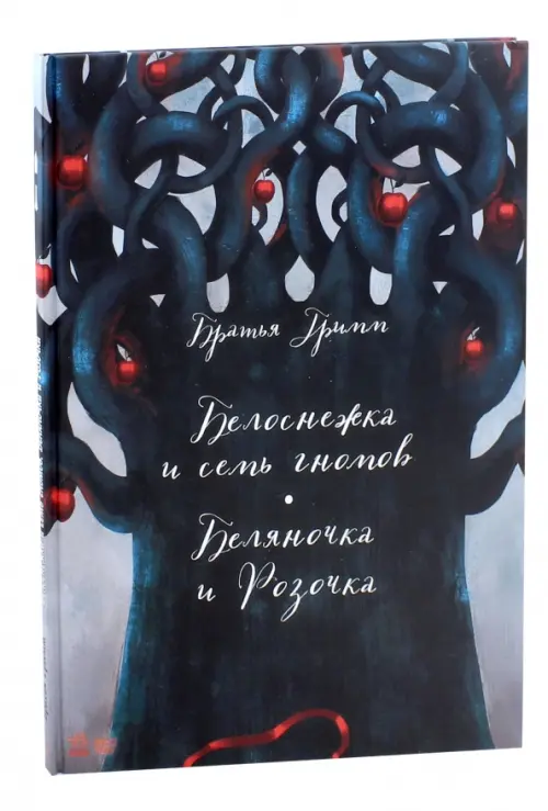 

Белоснежка и семь гномов. Беляночка и Розочка, Серый