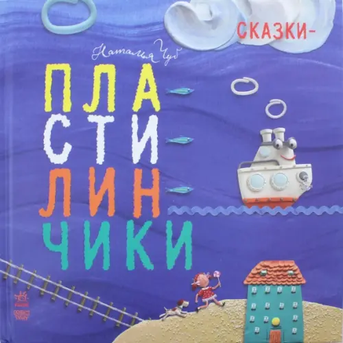 

Сказки-пластилинчики, Фиолетовый