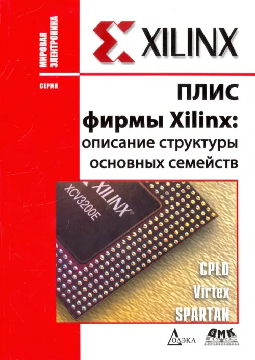 ПЛИС фирмы "XILINX". Описание структуры основных семейств